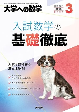 2025_入試数学の基礎徹底_表紙