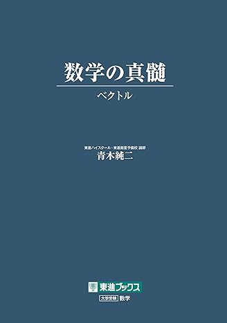 数学の真髄_ベクトル