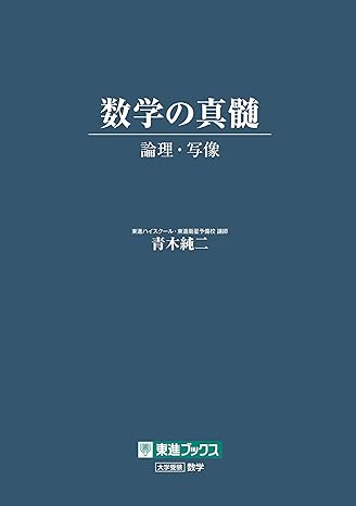 数学の神髄_論理写像