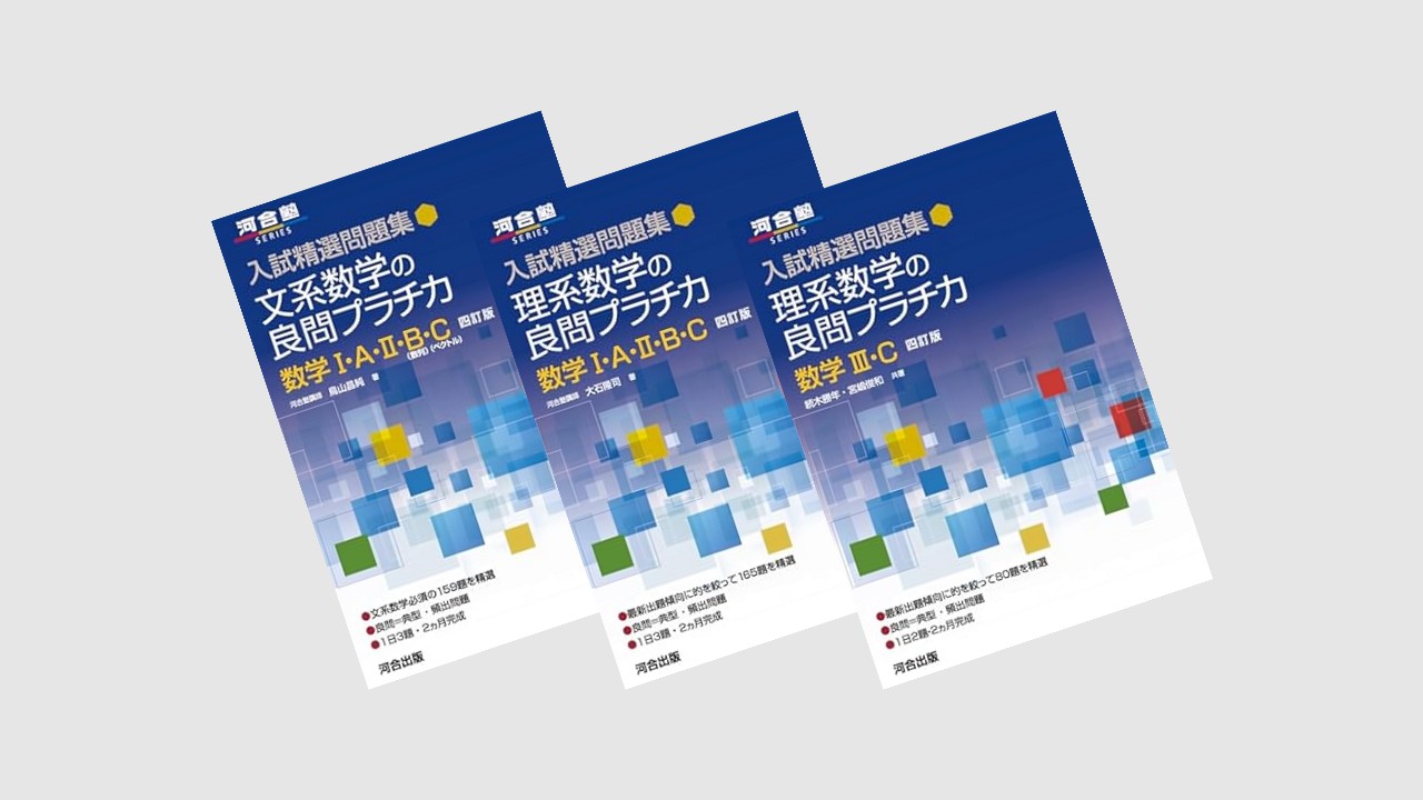 高校数学】良問プラチカを徹底分析！～文系・理系の違いは？レベルや 