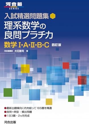 理系数学の良問プラチカⅠAⅡBC