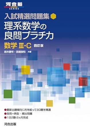 理系数学の良問プラチカⅢC