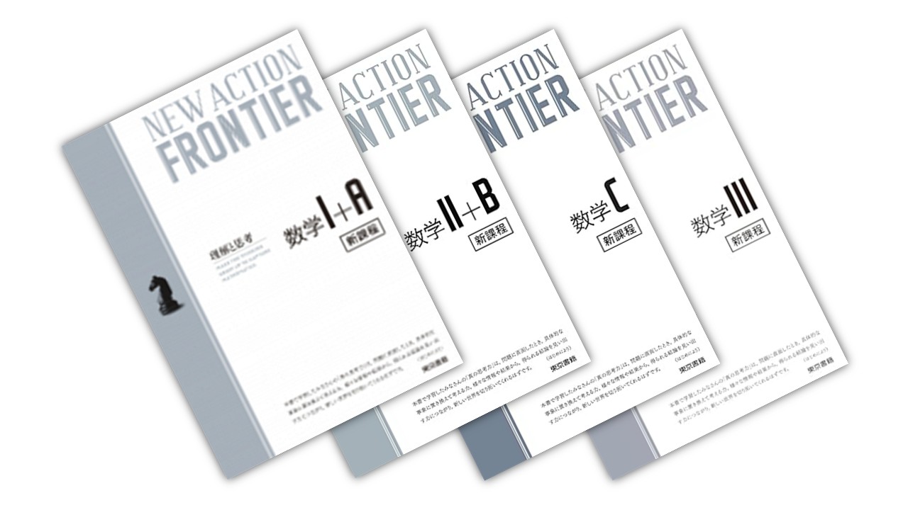 高校数学】 NEW ACTION FRONTIER（ニュー アクション フロンティア 