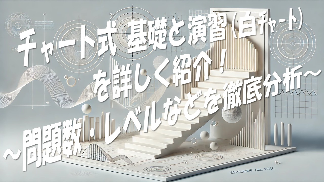 チャート式 基礎と演習(白ﾁｬｰﾄ) を詳しく紹介！ ～問題数・レベルなどを徹底分析～